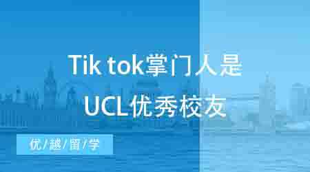 【申請干貨】英國本科申請丨TikTok掌門人履歷曝光！竟是UCL商科模范生