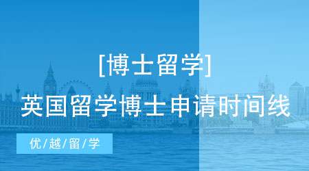 【博士留學(xué)】抓緊博士申請黃金時間！25fall五大熱門留學(xué)地申請DDL大匯總