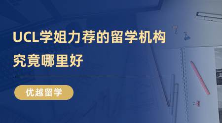【留學(xué)心得】UCL學(xué)姐力薦的留學(xué)機(jī)構(gòu)，究竟哪里好？（含學(xué)姐視頻分享）