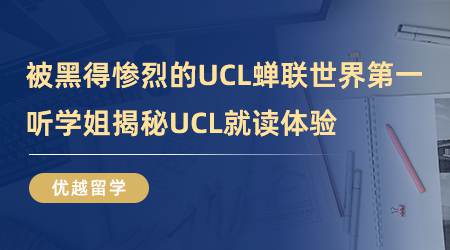 【留學(xué)心得】被黑得慘烈的UCL，蟬聯(lián)世界第一？聽學(xué)姐揭秘UCL就讀體驗(yàn)（含視頻詳情）