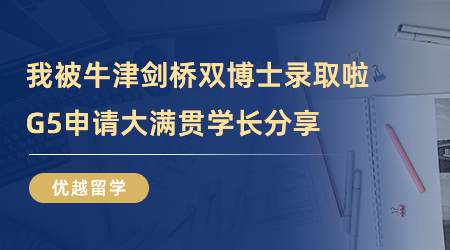 【留學(xué)心得】我被牛津劍橋雙博士錄取啦！G5申請(qǐng)大滿貫學(xué)長(zhǎng)分享（含學(xué)長(zhǎng)視頻）