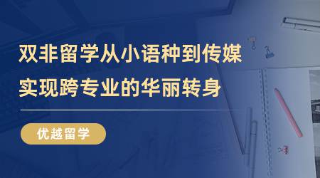 【留學(xué)心得】雙非留學(xué)，從小語種到傳媒，實(shí)現(xiàn)跨專業(yè)的華麗轉(zhuǎn)身（含視頻分享）