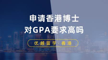 【香港留學】申請香港博士對GPA要求高嗎？博士申請條件你滿足哪些？