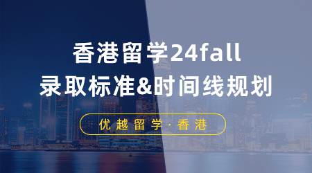 【香港留學】香港留學申請如何“軟硬兼施”？24fall錄取標準&時間線規(guī)劃來了！
