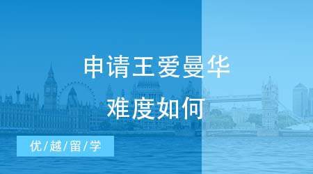 【英國留學(xué)申請】僅次于G5外的“王愛曼華”好申請嗎？英國留學(xué)申請一探究竟！