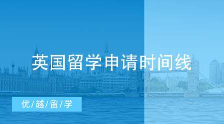 【英國留學(xué)申請】英國留學(xué)遞交申請時間流程來襲！英國留學(xué)申請時間要記牢！