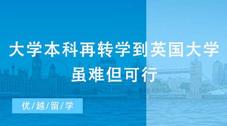 【英國本科轉(zhuǎn)學】大學本科再轉(zhuǎn)學到英國大學可以嗎？雖難但可行！