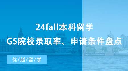 【英國本科申請】24fall本科留學(xué)咨詢免費(fèi)合集整理，G5院校錄取率&申請條件盤點(diǎn)