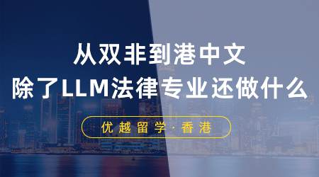 【成功案例】從雙非到港中文：談?wù)劤薒LM，法律專業(yè)還能做什么？