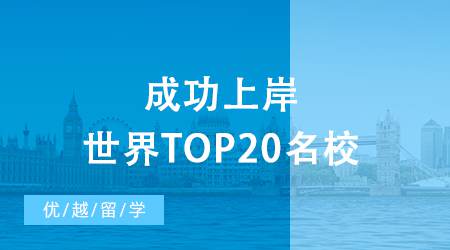 【英國留學(xué)申請】考研后留學(xué)現(xiàn)身說法，成功上岸世界top20名校！
