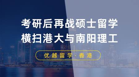 【名校攻略】考研后再戰(zhàn)碩士留學(xué)，橫掃港大與南陽(yáng)理工！
