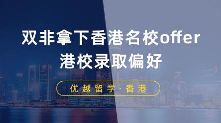 【香港留學(xué)】雙非學(xué)生如何拿下香港名校offer？一篇文章告訴你港校錄取偏好