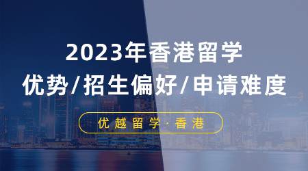 【申請攻略】2024年香港留學(xué)優(yōu)勢/招生偏好/申請難度分析！