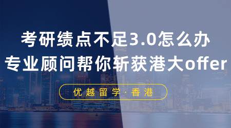 【成功案例】雙非+均分80考研失敗怎么辦？專業(yè)助攻幫你斬獲香港大學(xué)offer