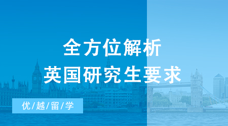 【英國(guó)留學(xué)】留學(xué)申請(qǐng)英國(guó)中介有沒(méi)有用?留學(xué)申請(qǐng)前必備的事有哪些?