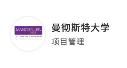 【王愛曼華】雙非福利專業(yè)!商學生如何逆襲“拒人無數(shù)”的曼徹斯特大學?