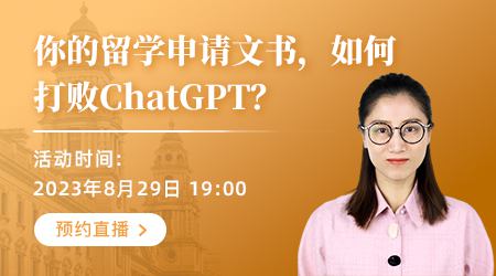 【直播預(yù)告】英聯(lián)邦留學(xué)申請(qǐng)文書，如何打敗ChatGPT？
