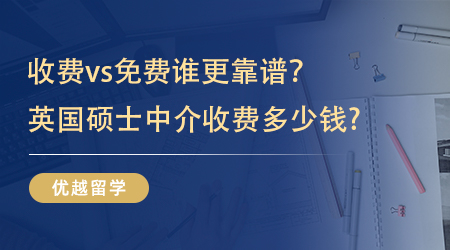 【留學(xué)機(jī)構(gòu)】收費(fèi)VS免費(fèi)到底哪個(gè)更靠譜，英國(guó)碩士中介收費(fèi)多少錢(qián)? 