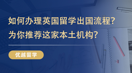 【留學(xué)中介】如何快速辦理英國留學(xué)出國流程？為你推薦這家本土機(jī)構(gòu)？ 