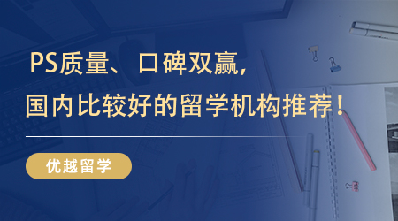 【留學(xué)中介】 PS質(zhì)量、口碑雙贏，國內(nèi)比較好的留學(xué)機(jī)構(gòu)終于被我找到啦！