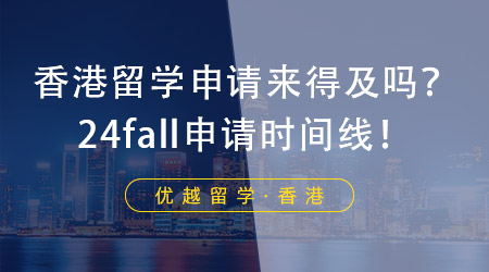 【香港留學(xué)】香港留學(xué)申請現(xiàn)在還來得及嗎？香港留學(xué)機(jī)構(gòu)帶來申請時(shí)間線！