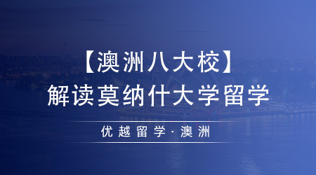 【澳洲八大?！拷庾x莫納什大學(xué)留學(xué)，中國(guó)留學(xué)生最向往的學(xué)校之一！