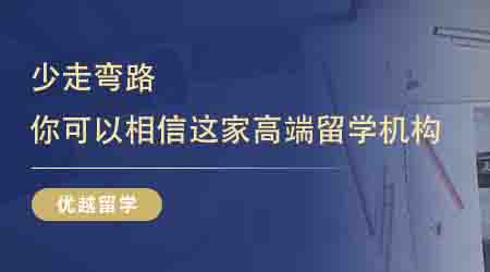 【英國(guó)留學(xué)中介】少走彎路!你可以永遠(yuǎn)相信這家高端英本留學(xué)機(jī)構(gòu)!