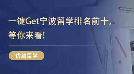 【出國留學(xué)中介機(jī)構(gòu)】一鍵Get寧波留學(xué)排名前十，等你來看!