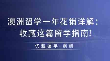 【澳洲留學(xué)】澳洲留學(xué)一年花銷(xiāo)詳解：收藏這篇留學(xué)指南!