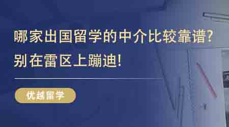 【留學(xué)機(jī)構(gòu)】哪家出國留學(xué)的中介比較靠譜？來看前人積累的寶藏經(jīng)驗(yàn)！