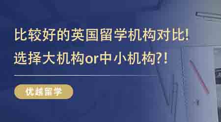 【英國(guó)留學(xué)中介】  速來(lái)圍觀!比較好的英國(guó)留學(xué)機(jī)構(gòu)對(duì)比!選擇大機(jī)構(gòu)or中小機(jī)構(gòu)?