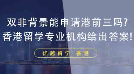 【香港留學(xué)】雙非背景想去香港留學(xué)能申請港前三嗎？香港留學(xué)專業(yè)機(jī)構(gòu)給出答案！