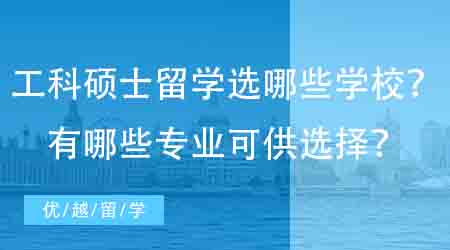 【英國(guó)碩士申請(qǐng)】工科碩士英國(guó)留學(xué)可以申請(qǐng)哪些學(xué)校？有哪些專業(yè)可供選擇？