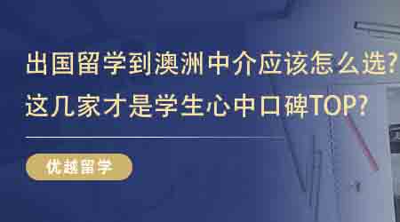 【留學(xué)機(jī)構(gòu)】出國留學(xué)到澳洲中介應(yīng)該怎么選？這幾家才是學(xué)生心中口碑TOP？