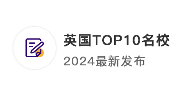 【TOP10名?！?024年英國QS前50名校：申請條件終極大盤點