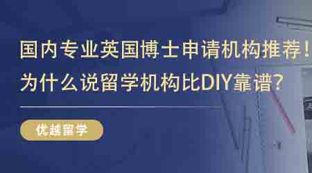 【留學(xué)中介】國(guó)內(nèi)專(zhuān)業(yè)英國(guó)博士申請(qǐng)機(jī)構(gòu)推薦！為什么說(shuō)留學(xué)機(jī)構(gòu)比DIY靠譜？