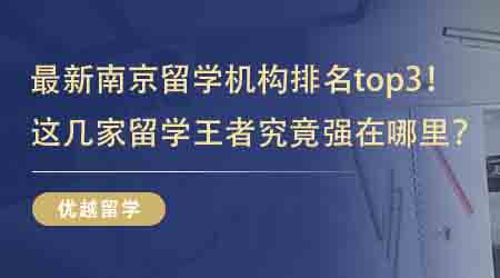 【英國(guó)留學(xué)中介】最新南京留學(xué)機(jī)構(gòu)排名top3！這幾家留學(xué)王者究竟強(qiáng)在哪里？