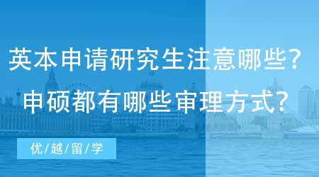 【英國留學網(wǎng)】英國本科申請研究生需要注意什么？申碩都有哪些審理方式？