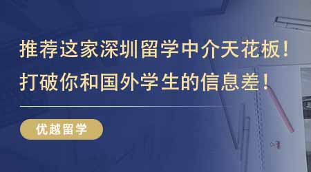 【留學(xué)機(jī)構(gòu)】強(qiáng)烈推薦這家深圳留學(xué)中介天花板！打破你和國外學(xué)生的信息差！