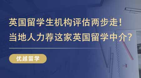 【留學(xué)中介】英國(guó)留學(xué)生機(jī)構(gòu)評(píng)估兩步走！當(dāng)?shù)厝硕荚诹λ]這家英國(guó)碩士本地留學(xué)中介？