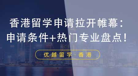 【香港留學(xué)】24年留學(xué)申請拉開帷幕：香港研究生申請條件+前三熱門專業(yè)大盤點(diǎn)！