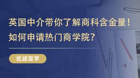 【留學(xué)中介】英國(guó)研究生留學(xué)中介帶你了解英國(guó)商科含金量！如何申請(qǐng)熱門(mén)商學(xué)院？