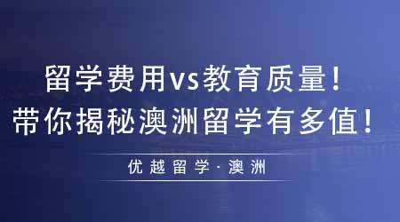 【澳洲留學(xué)】澳洲留學(xué)費(fèi)用多少vs澳洲教育質(zhì)量多好！帶你揭秘澳洲留學(xué)有多值！
