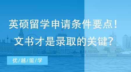 【英國(guó)碩士申請(qǐng)】英國(guó)研究生留學(xué)申請(qǐng)條件要點(diǎn)分析！寫(xiě)好文書(shū)才是提升錄取機(jī)會(huì)的關(guān)鍵？