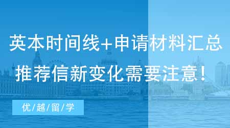 【英國本科申請】24fall英國留學(xué)本科時(shí)間線+申請材料匯總！推薦信新變化需要注意！