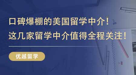 【留學(xué)機(jī)構(gòu)】口碑爆棚的美國留學(xué)中介！這幾家留學(xué)中介值得留學(xué)生全程關(guān)注！