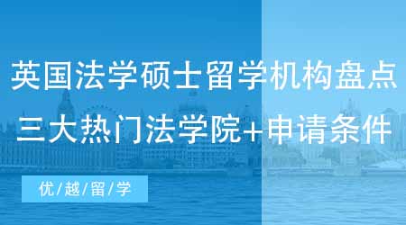 【英國(guó)碩士申請(qǐng)】留學(xué)生必看！英國(guó)法學(xué)碩士留學(xué)機(jī)構(gòu)盤點(diǎn)三大熱門法學(xué)院+申請(qǐng)條件！