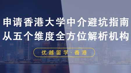 【香港留學(xué)】申請香港大學(xué)中介避坑指南！從五個(gè)維度全方位解析機(jī)構(gòu)！