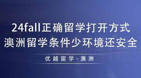 【澳洲留學(xué)】24fall正確留學(xué)的打開(kāi)方式！去澳洲留學(xué)條件不高環(huán)境還安全？
