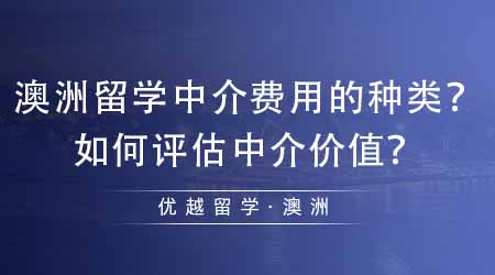【澳洲留學(xué)】辦理澳洲留學(xué)中介費(fèi)用的種類(lèi)有哪些？如何評(píng)估中介價(jià)值？